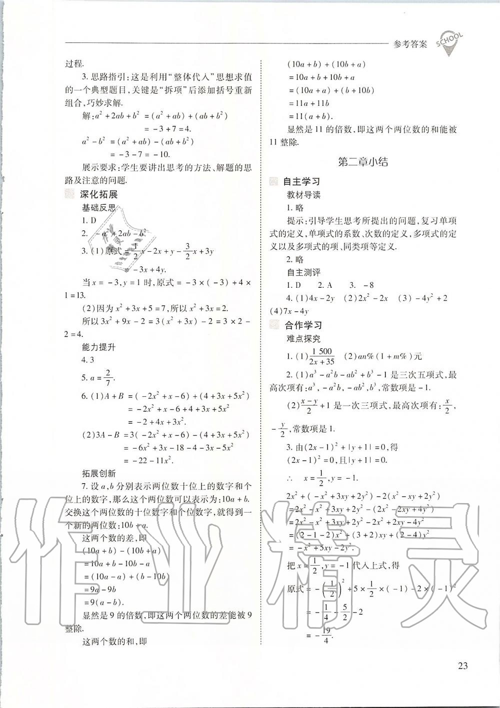 2019年新课程问题解决导学方案七年级数学上册人教版 第23页