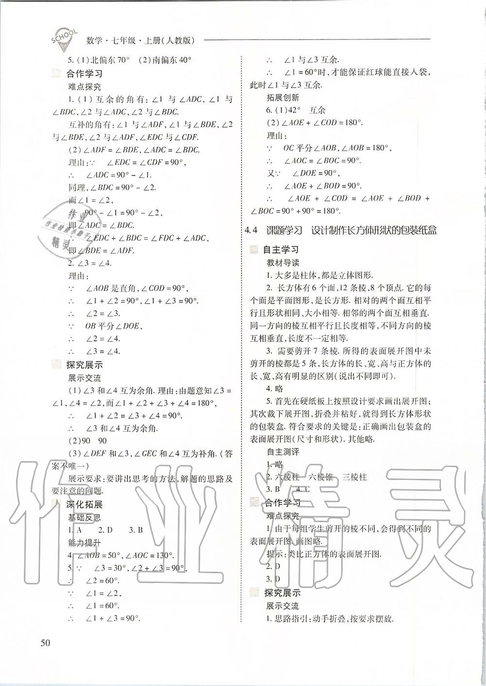 2019年新課程問題解決導學方案七年級數學上冊人教版 第50頁