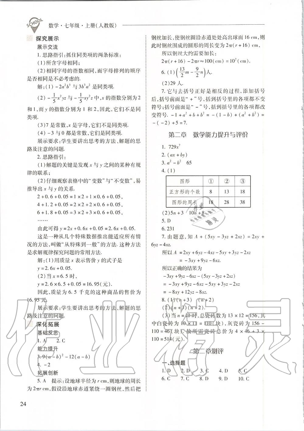 2019年新课程问题解决导学方案七年级数学上册人教版 第24页