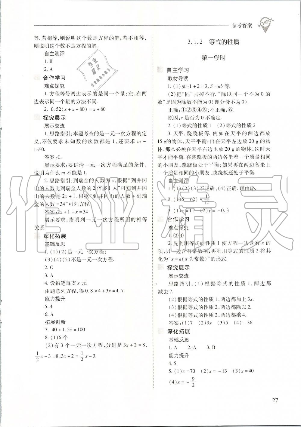 2019年新课程问题解决导学方案七年级数学上册人教版 第27页