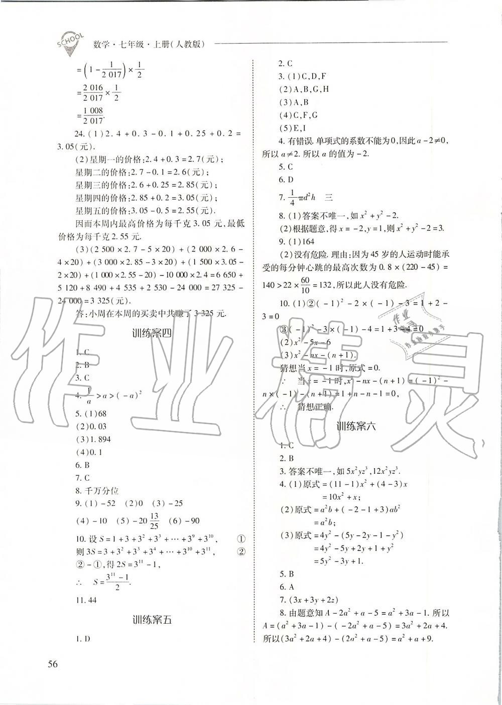 2019年新课程问题解决导学方案七年级数学上册人教版 第56页