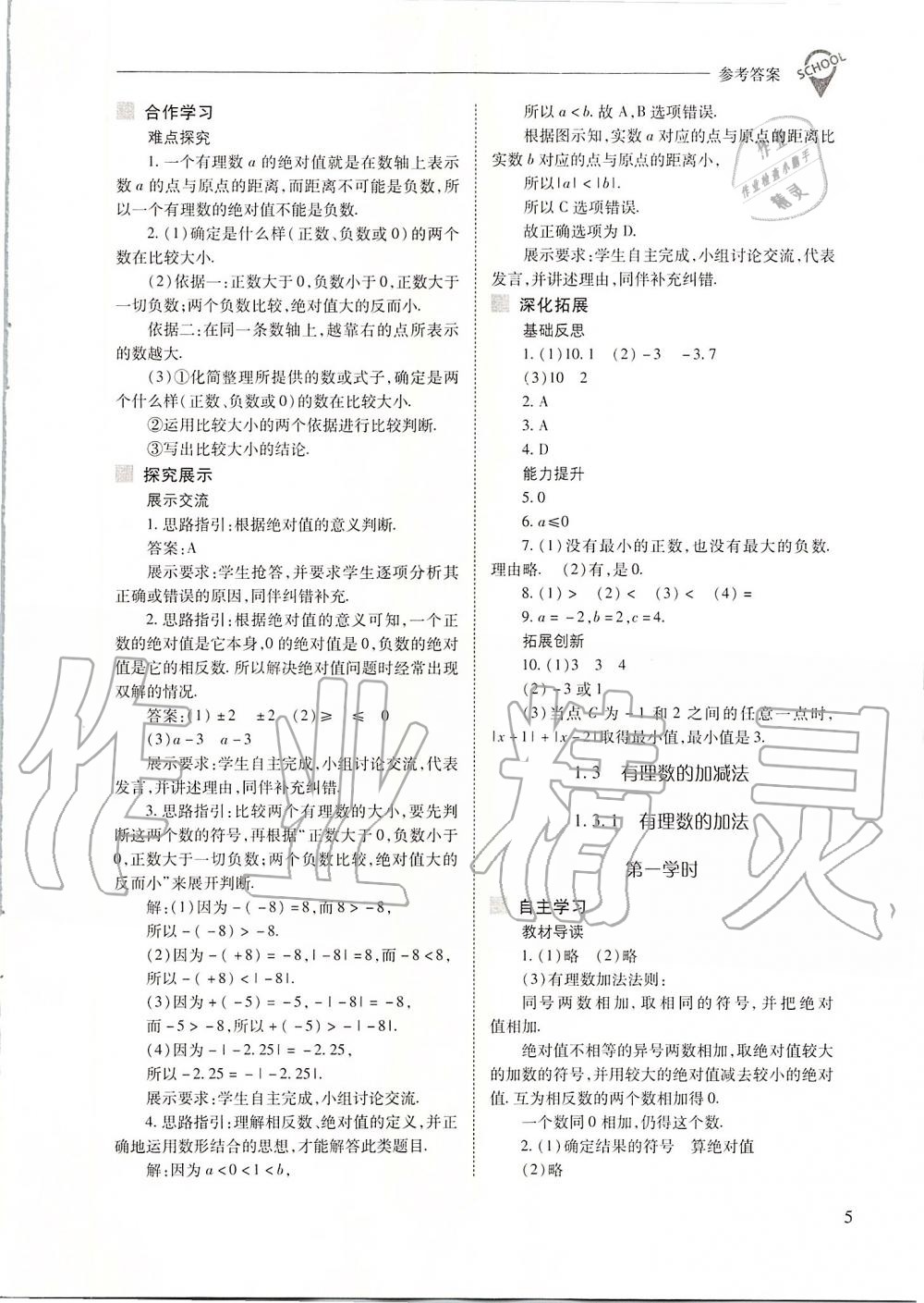 2019年新課程問題解決導學方案七年級數(shù)學上冊人教版 第5頁