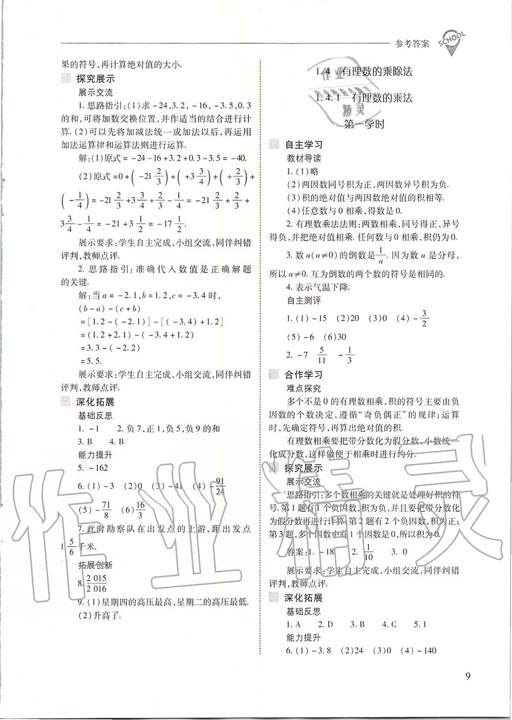 2019年新课程问题解决导学方案七年级数学上册人教版 第9页