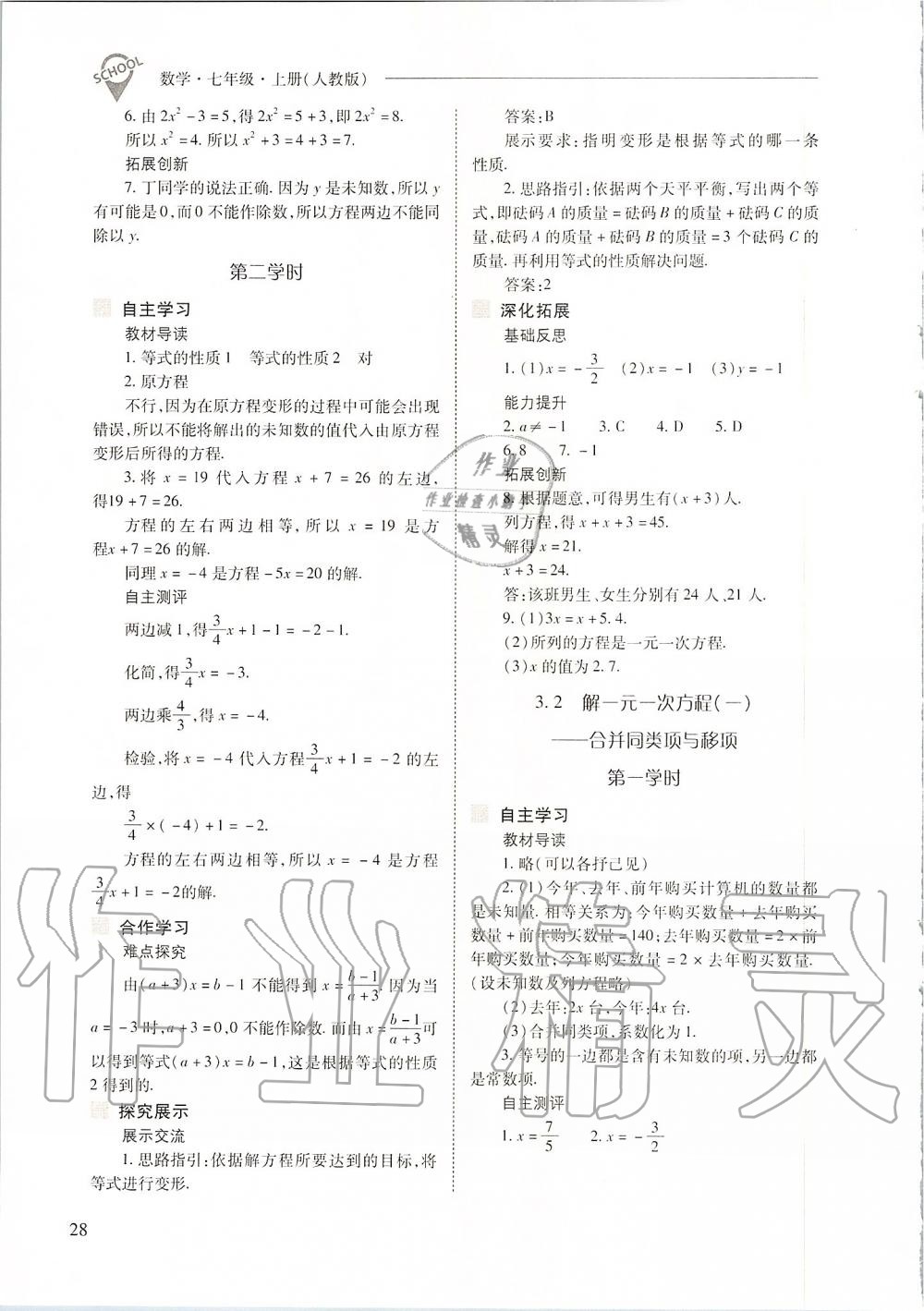 2019年新课程问题解决导学方案七年级数学上册人教版 第28页