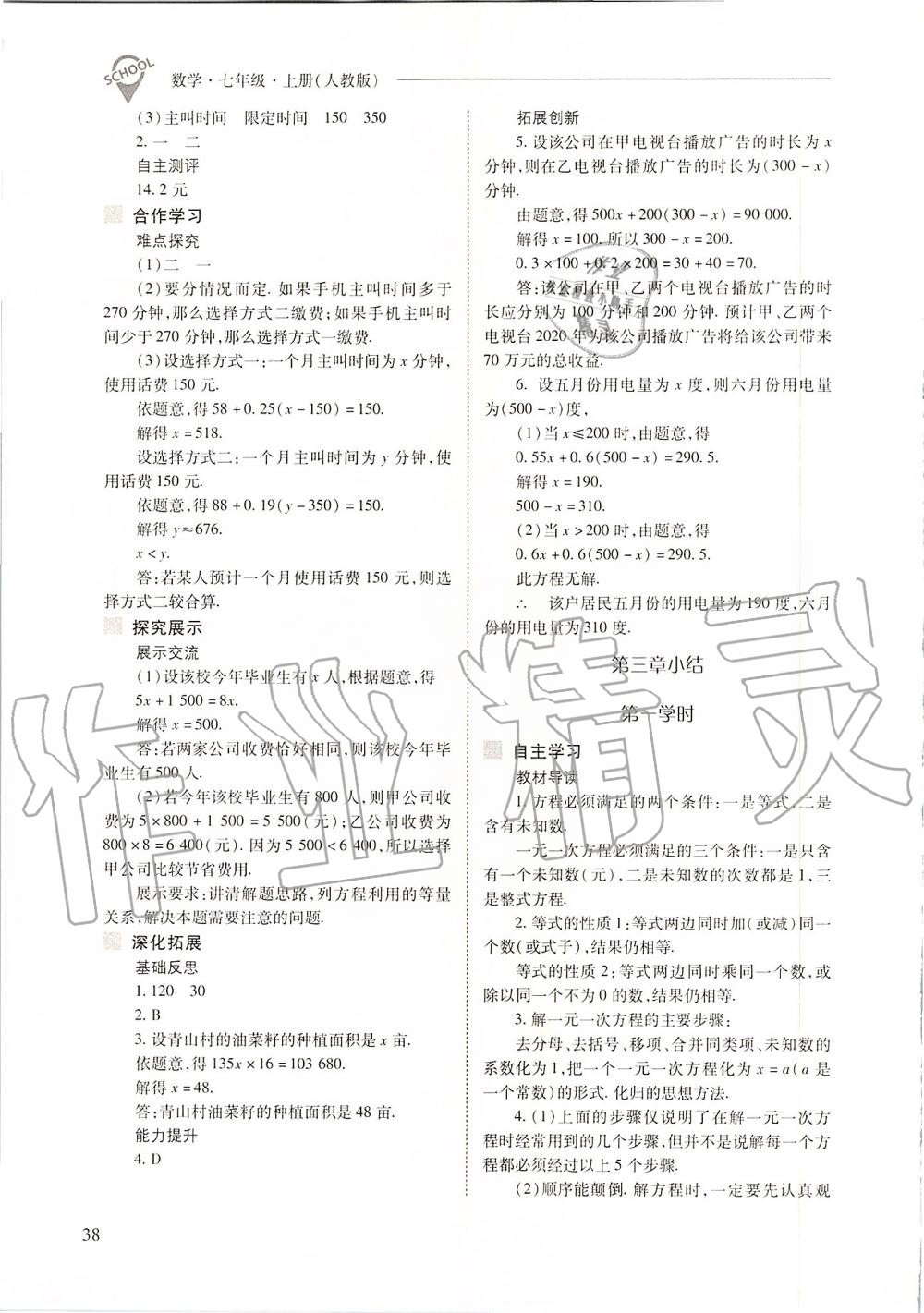 2019年新課程問題解決導學方案七年級數(shù)學上冊人教版 第38頁