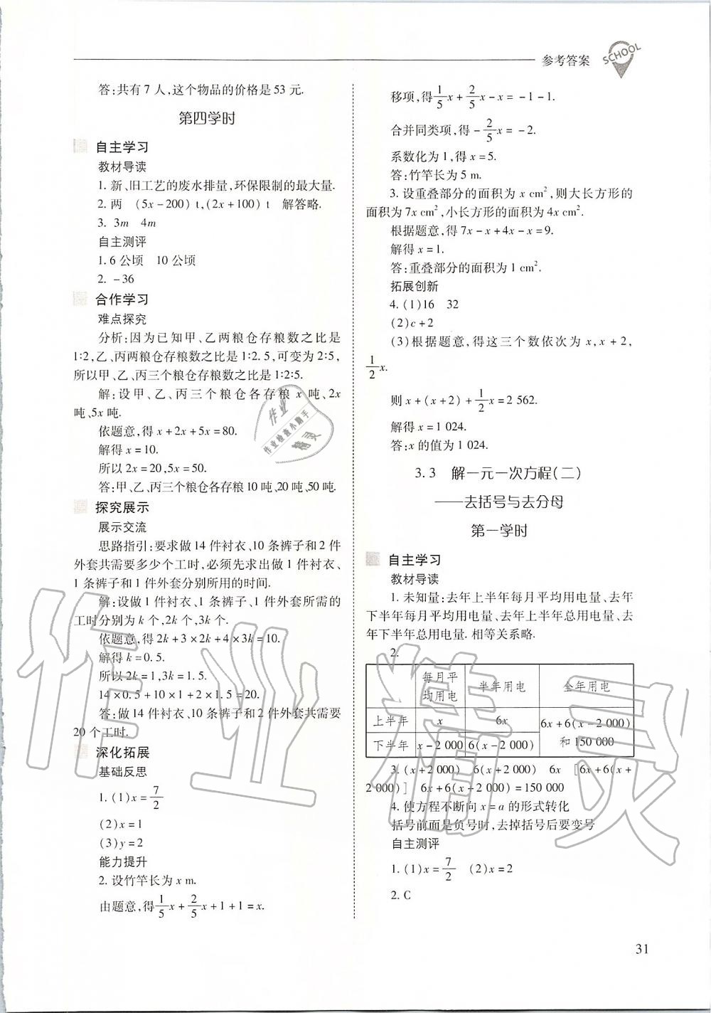 2019年新课程问题解决导学方案七年级数学上册人教版 第31页