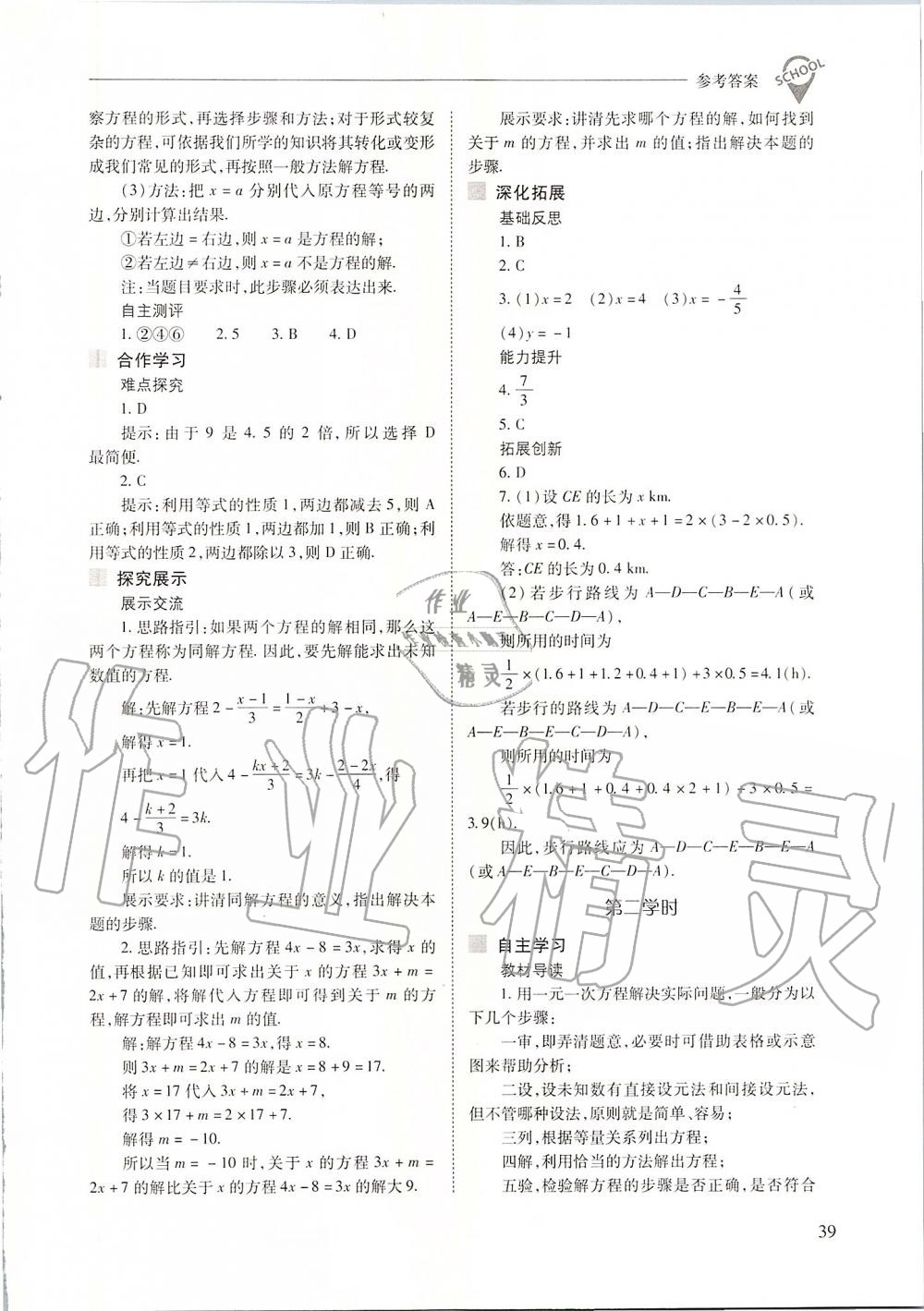 2019年新課程問題解決導學方案七年級數(shù)學上冊人教版 第39頁