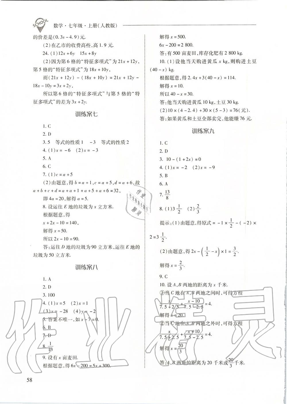 2019年新课程问题解决导学方案七年级数学上册人教版 第58页