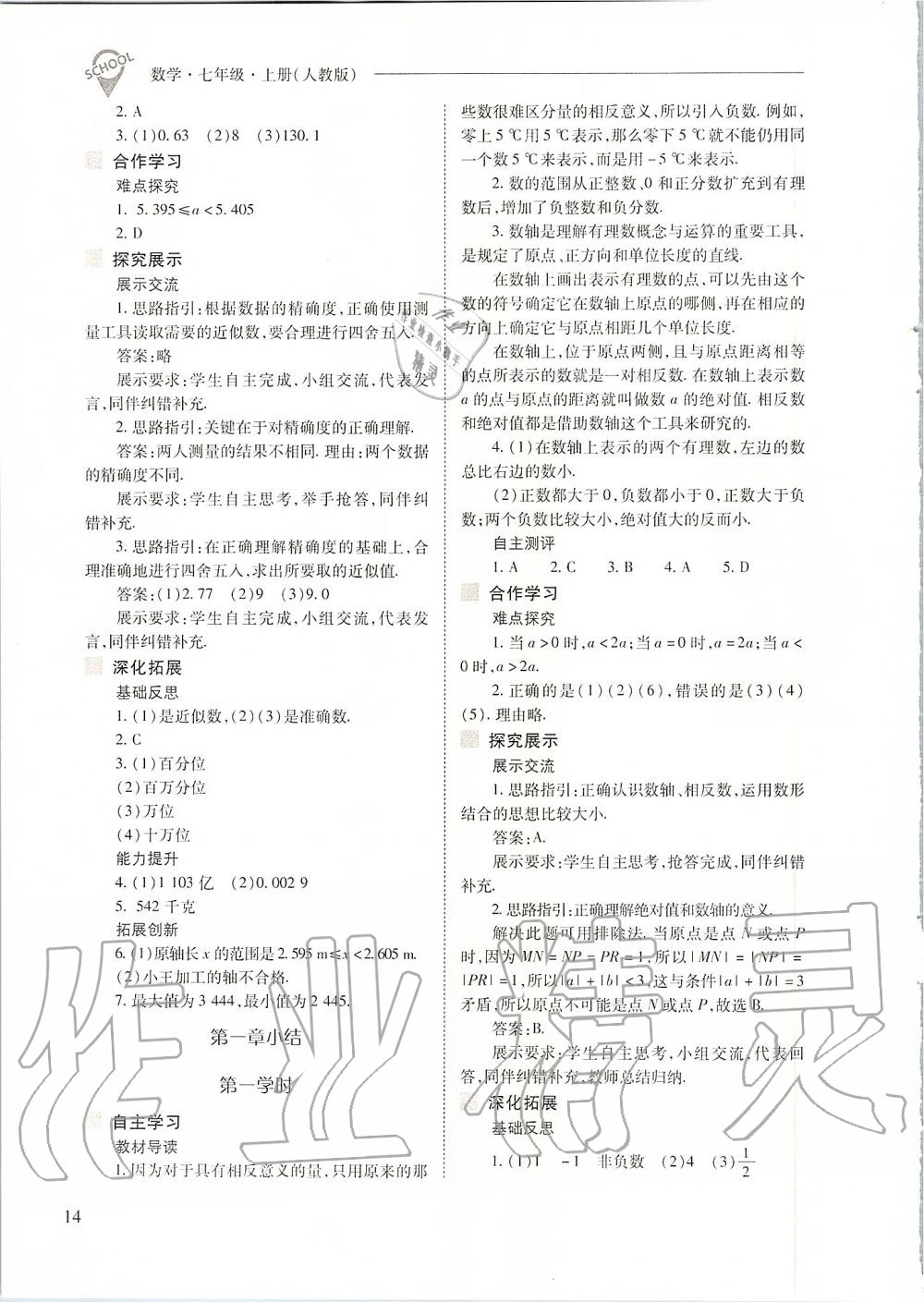 2019年新课程问题解决导学方案七年级数学上册人教版 第14页