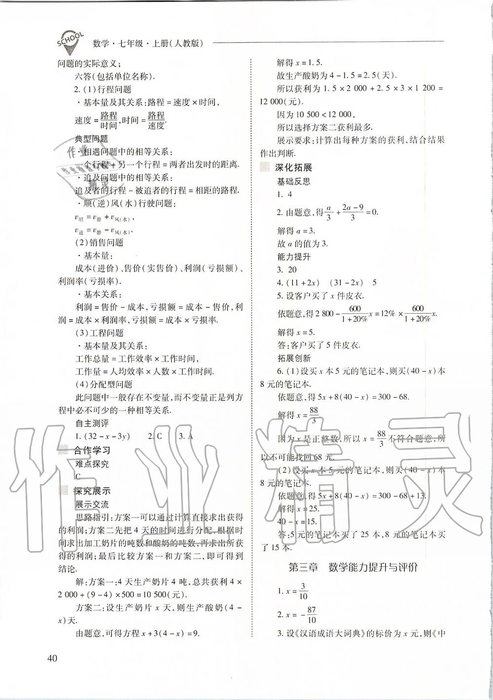 2019年新课程问题解决导学方案七年级数学上册人教版 第40页