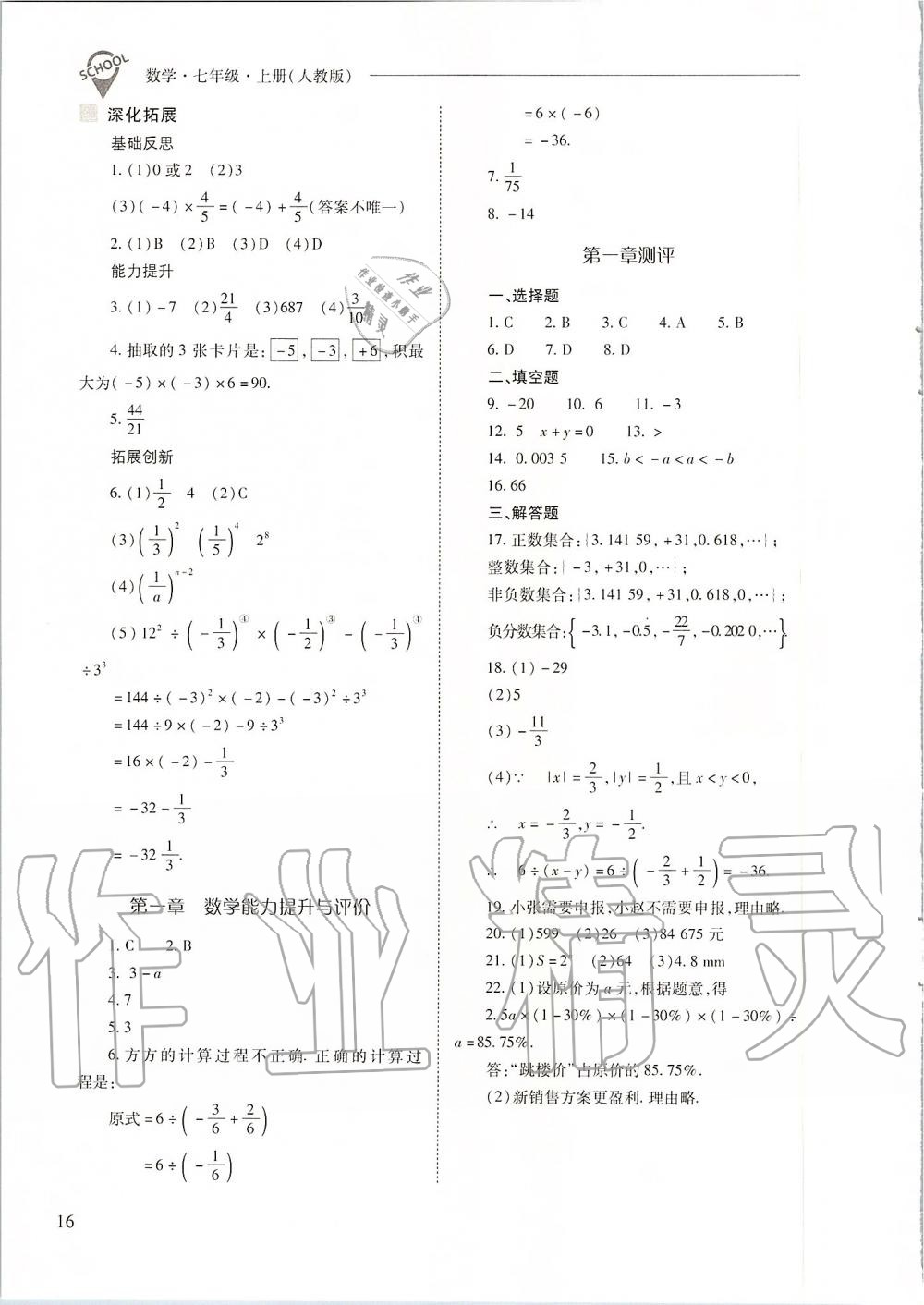 2019年新課程問題解決導(dǎo)學(xué)方案七年級數(shù)學(xué)上冊人教版 第16頁