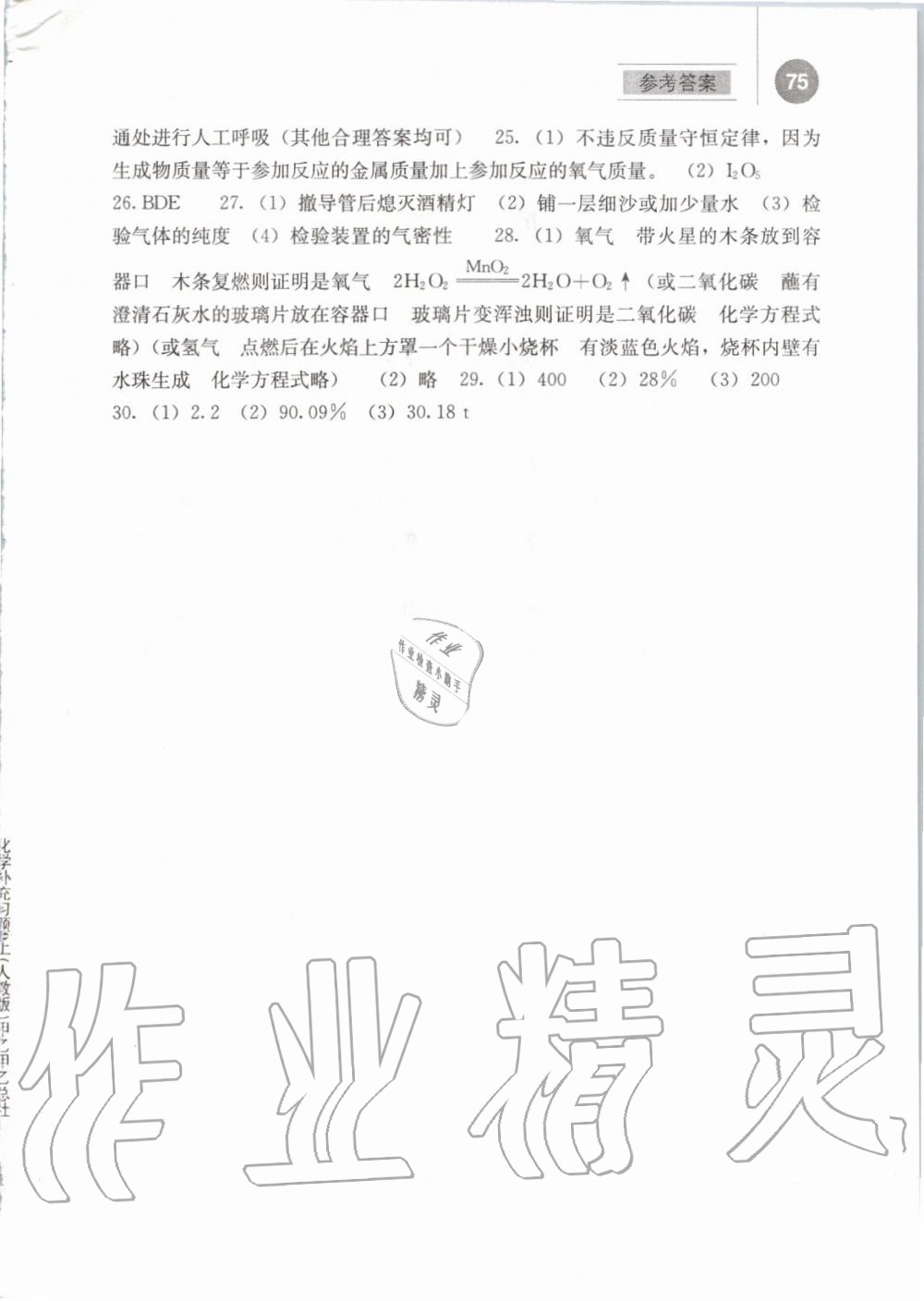 2019年補(bǔ)充習(xí)題九年級化學(xué)上冊人教版人民教育出版社 第7頁