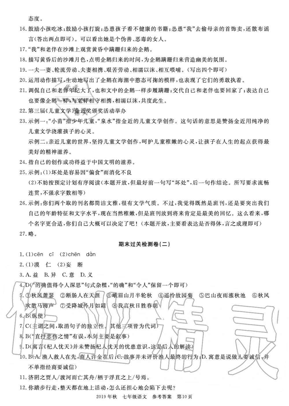 2019年智慧課堂密卷100分單元過(guò)關(guān)檢測(cè)荊州測(cè)試卷七年級(jí)語(yǔ)文上冊(cè)人教版 第10頁(yè)