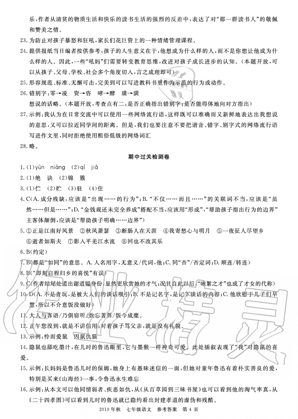 2019年智慧課堂密卷100分單元過關(guān)檢測(cè)荊州測(cè)試卷七年級(jí)語(yǔ)文上冊(cè)人教版 第4頁(yè)