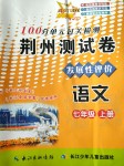 2019年智慧課堂密卷100分單元過關檢測荊州測試卷七年級語文上冊人教版