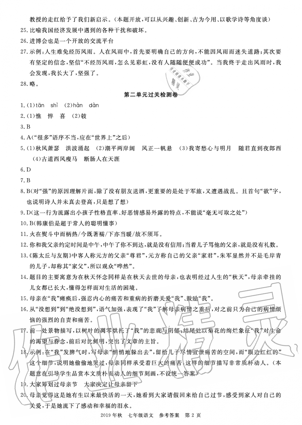 2019年智慧課堂密卷100分單元過關檢測荊州測試卷七年級語文上冊人教版 第2頁