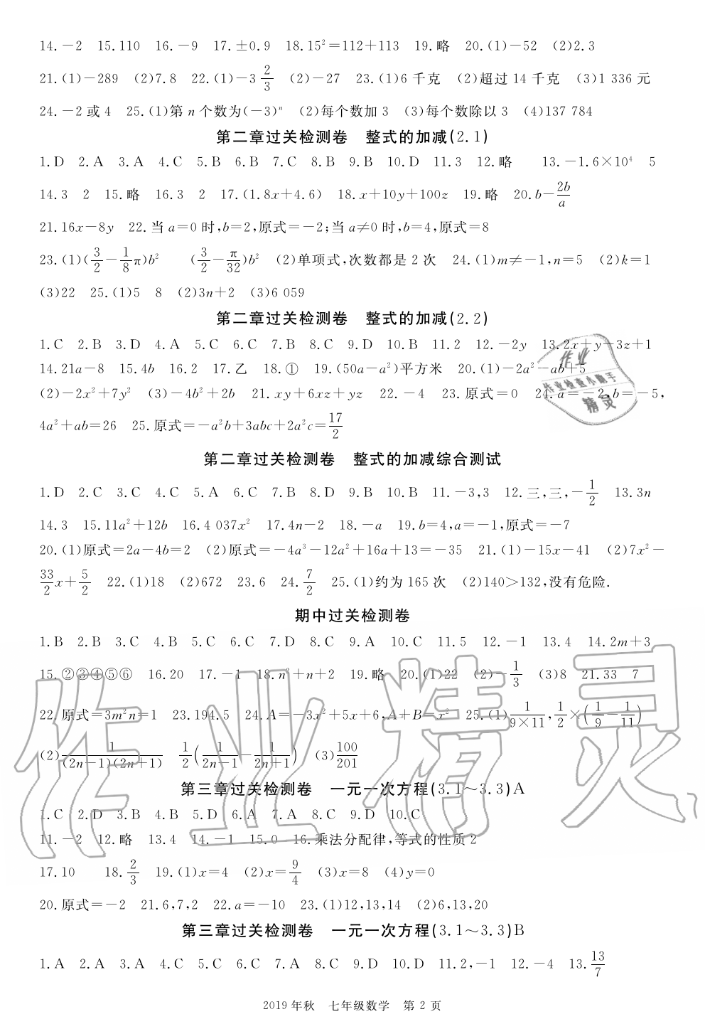 2019年智慧課堂密卷100分單元過關(guān)檢測荊州測試卷七年級數(shù)學(xué)上冊人教版 第2頁