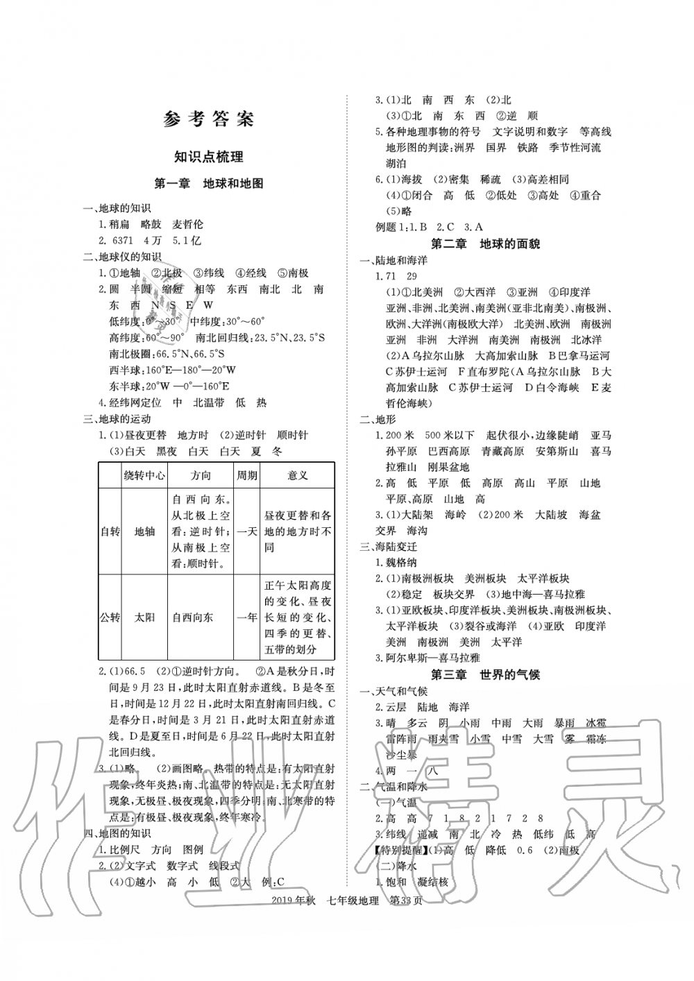 2019年智慧課堂密卷100分單元過關(guān)檢測荊州測試卷七年級地理上冊人教版 第1頁