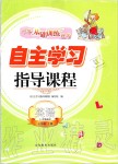 2019年自主學(xué)習(xí)指導(dǎo)課程五年級英語上冊人教版三起