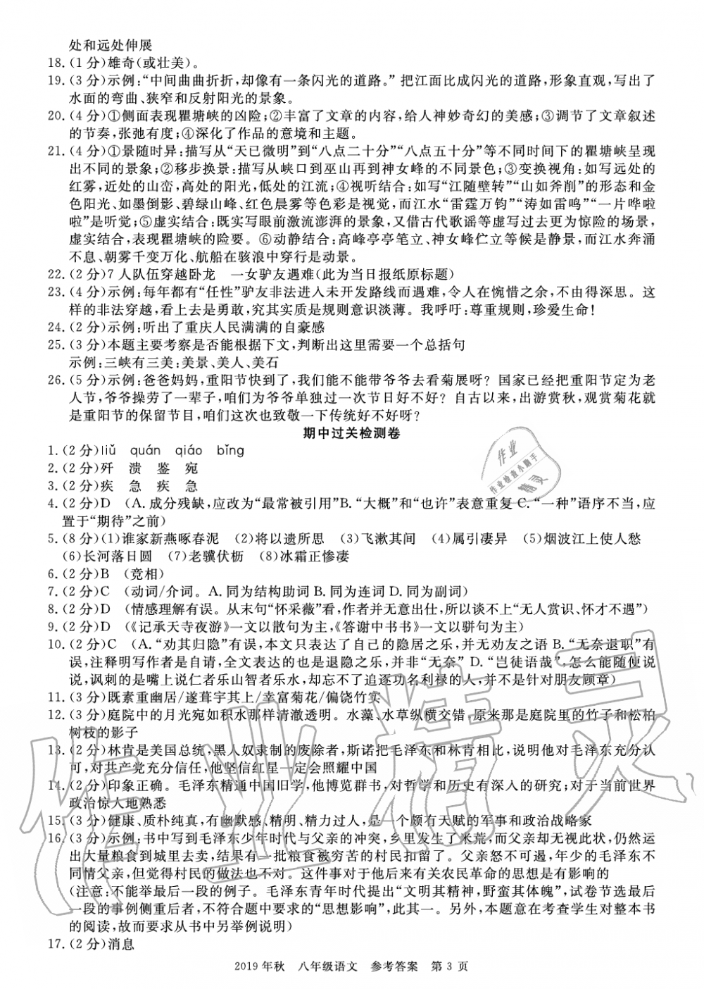 2019年智慧課堂密卷100分單元過關(guān)檢測荊州測試卷八年級語文上冊人教版 第3頁