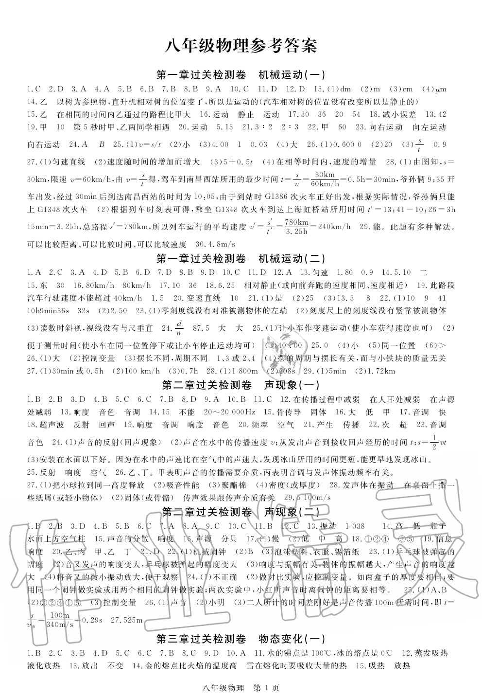 2019年智慧課堂密卷100分單元過關(guān)檢測荊州測試卷八年級物理上冊人教版 第1頁