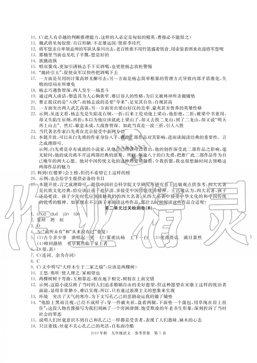 2019年智慧課堂密卷100分單元過關(guān)檢測荊州測試卷九年級語文上冊人教版 第5頁