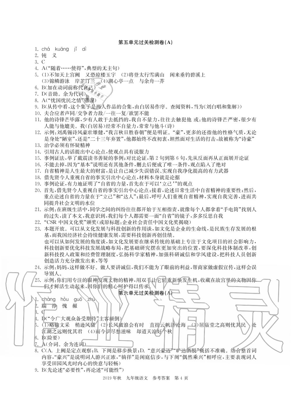2019年智慧課堂密卷100分單元過關(guān)檢測荊州測試卷九年級語文上冊人教版 第4頁