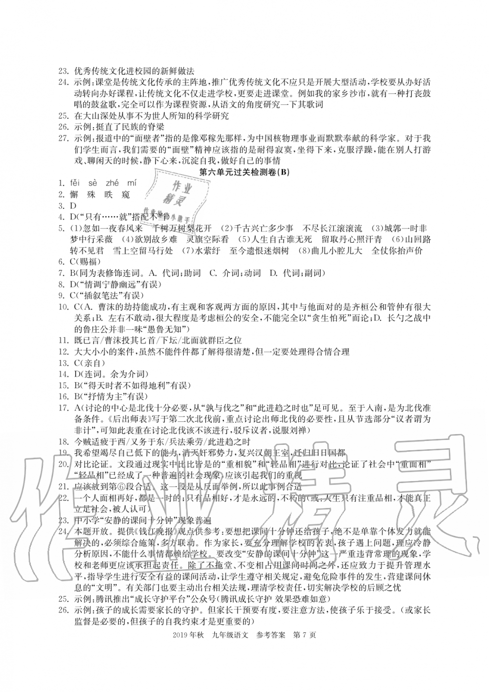 2019年智慧課堂密卷100分單元過關(guān)檢測(cè)荊州測(cè)試卷九年級(jí)語(yǔ)文上冊(cè)人教版 第7頁(yè)