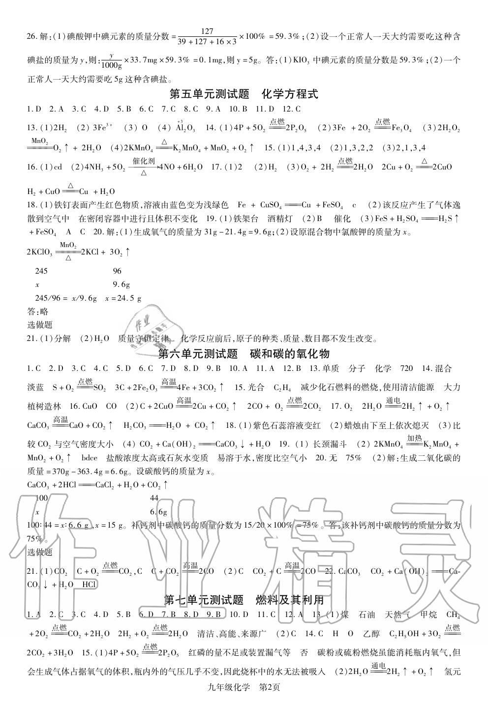 2019年智慧課堂密卷100分單元過關(guān)檢測荊州測試卷九年級化學上冊人教版 第2頁