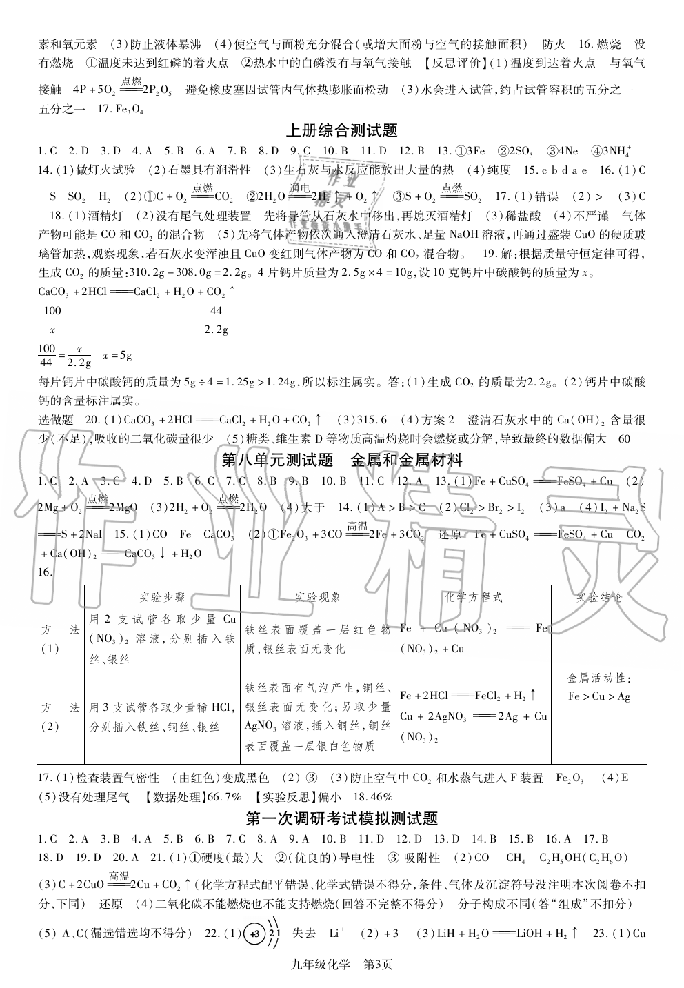 2019年智慧課堂密卷100分單元過關(guān)檢測荊州測試卷九年級化學(xué)上冊人教版 第3頁