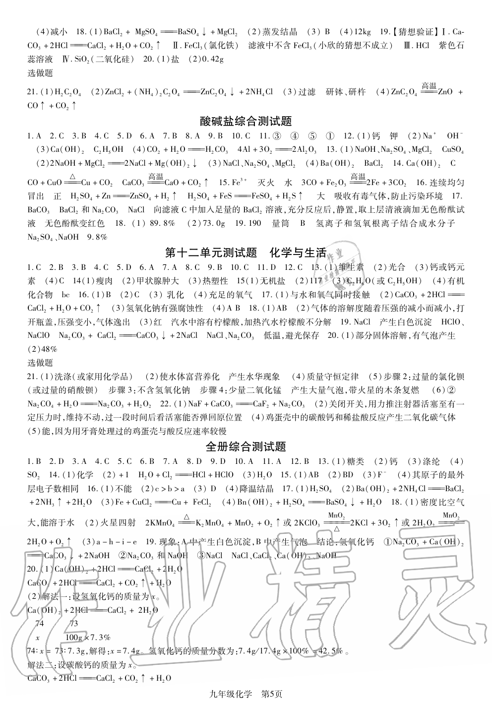 2019年智慧課堂密卷100分單元過(guò)關(guān)檢測(cè)荊州測(cè)試卷九年級(jí)化學(xué)上冊(cè)人教版 第5頁(yè)