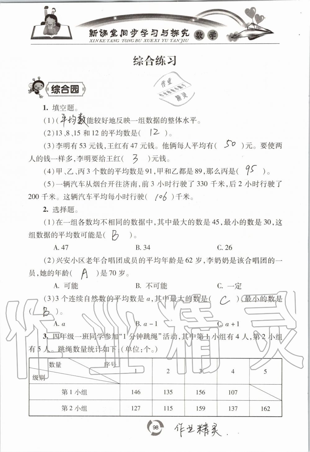 2019年新课堂同步学习与探究四年级数学上学期青岛版五四制 第98页