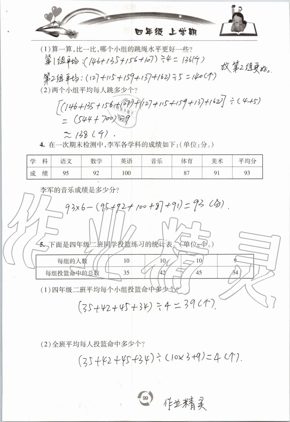 2019年新课堂同步学习与探究四年级数学上学期青岛版五四制 第99页