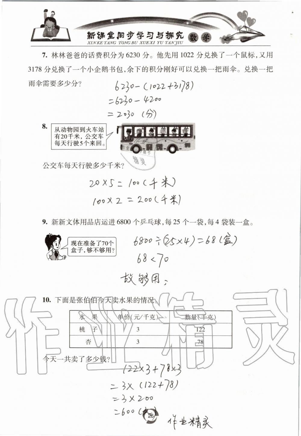 2019年新课堂同步学习与探究四年级数学上学期青岛版五四制 第26页