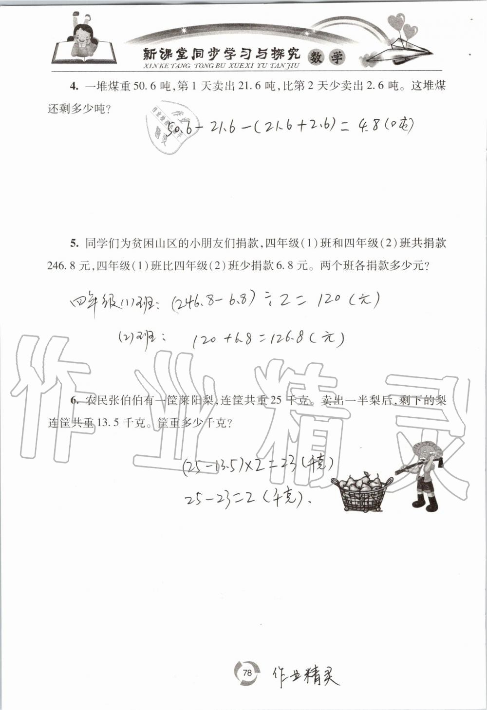 2019年新课堂同步学习与探究四年级数学上学期青岛版五四制 第78页