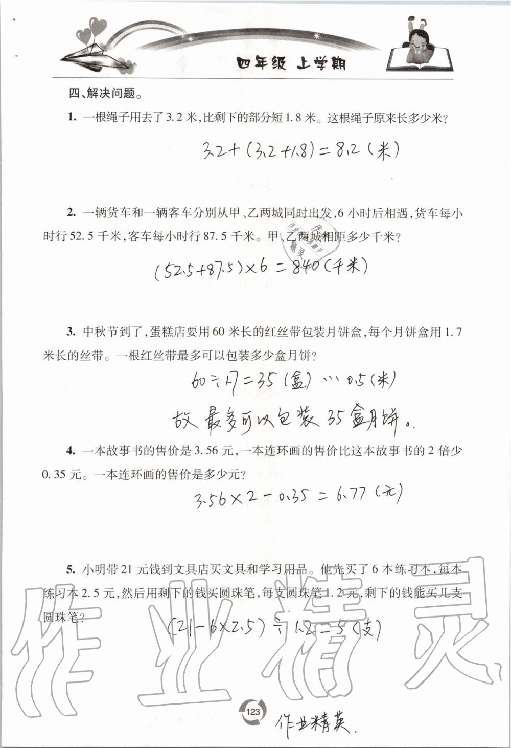 2019年新課堂同步學(xué)習(xí)與探究四年級(jí)數(shù)學(xué)上學(xué)期青島版五四制 第123頁(yè)