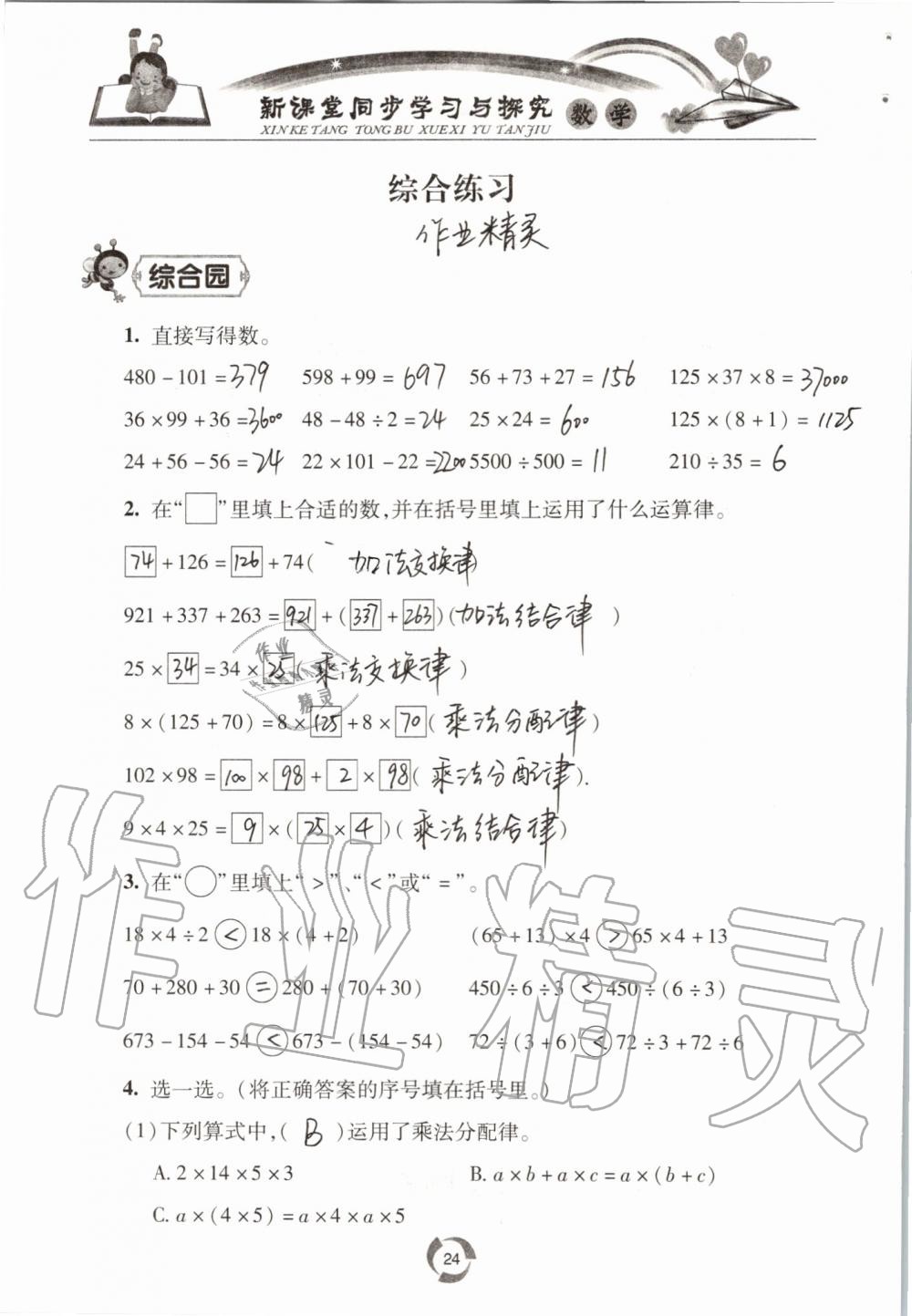 2019年新课堂同步学习与探究四年级数学上学期青岛版五四制 第24页