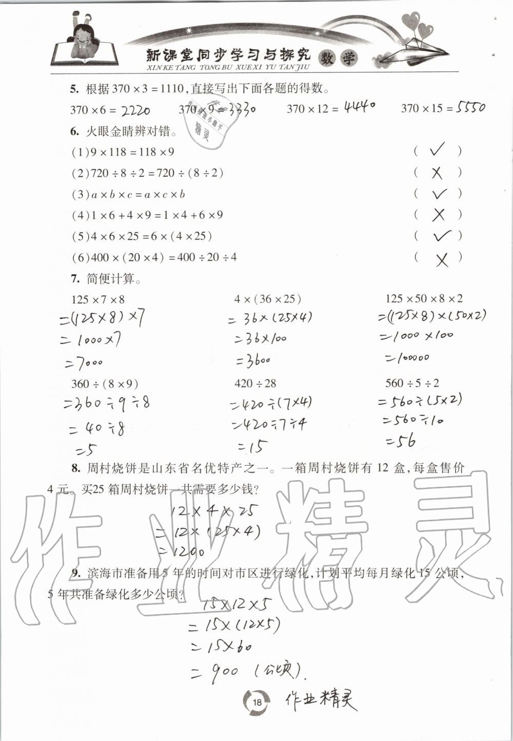 2019年新课堂同步学习与探究四年级数学上学期青岛版五四制 第18页