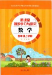 2019年新課堂同步學習與探究四年級數學上學期青島版五四制