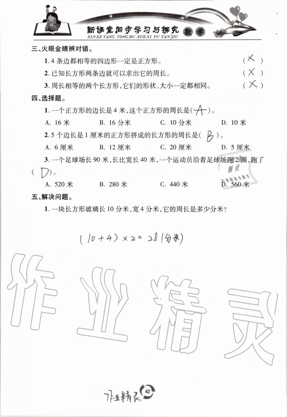 2019年新課堂同步學習與探究三年級數(shù)學上學期青島版五四制 第42頁