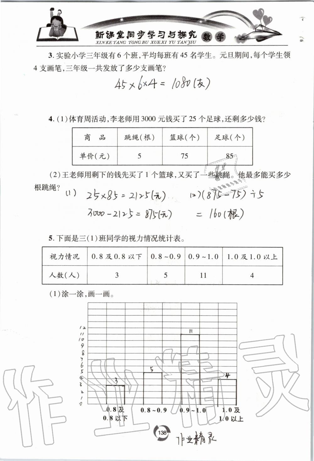 2019年新課堂同步學(xué)習(xí)與探究三年級數(shù)學(xué)上學(xué)期青島版五四制 第138頁