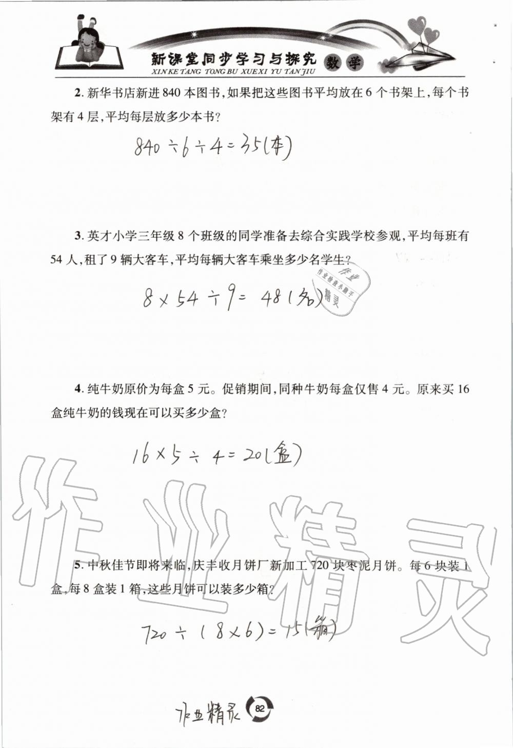 2019年新課堂同步學(xué)習(xí)與探究三年級(jí)數(shù)學(xué)上學(xué)期青島版五四制 第82頁