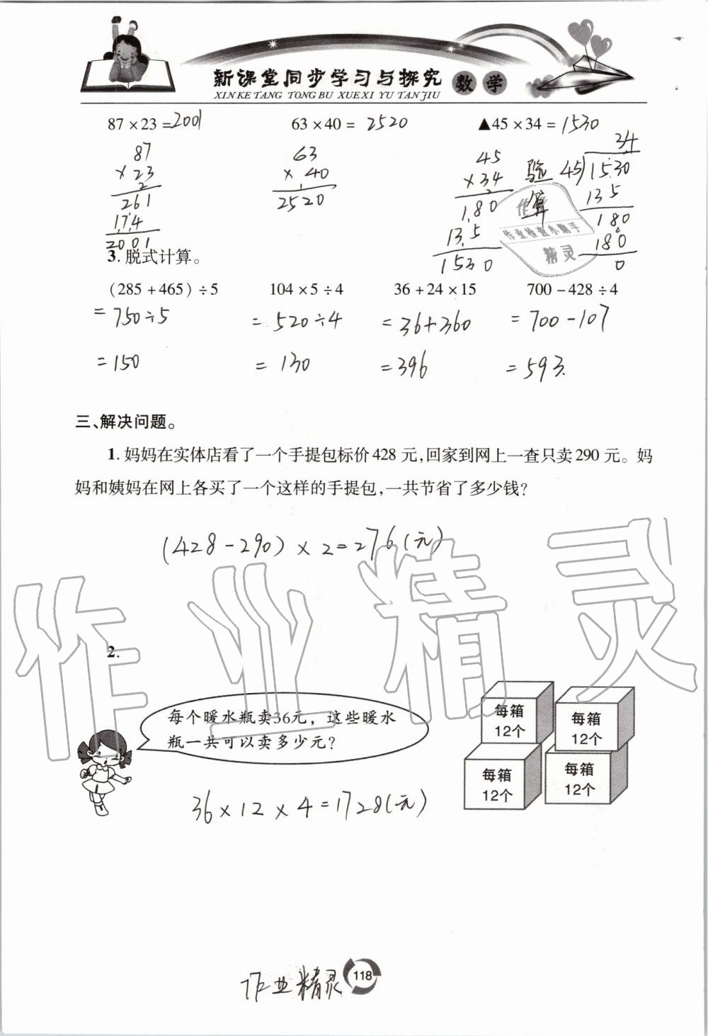 2019年新課堂同步學(xué)習(xí)與探究三年級(jí)數(shù)學(xué)上學(xué)期青島版五四制 第118頁(yè)