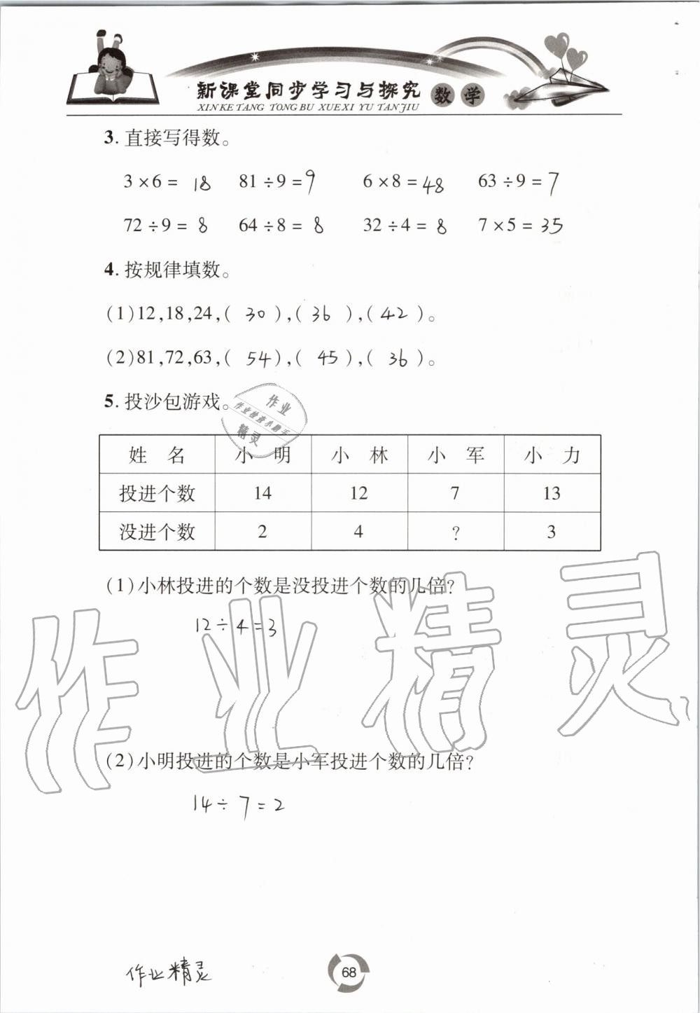 2019年新課堂同步學(xué)習(xí)與探究二年級(jí)數(shù)學(xué)上學(xué)期青島版五四制 第68頁(yè)