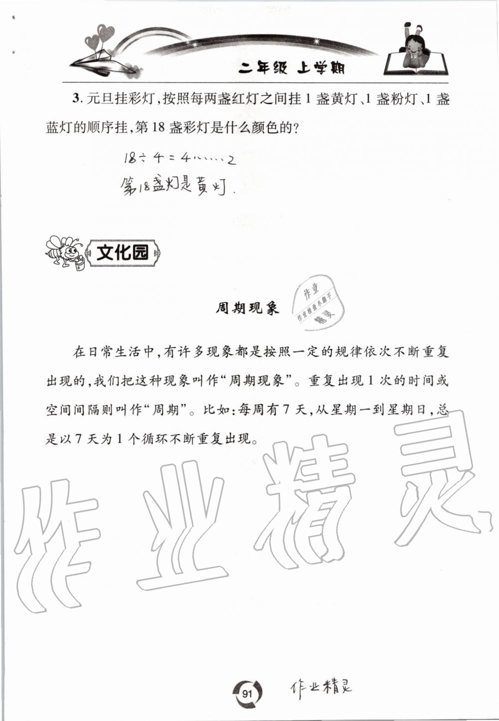 2019年新课堂同步学习与探究二年级数学上学期青岛版五四制 第91页