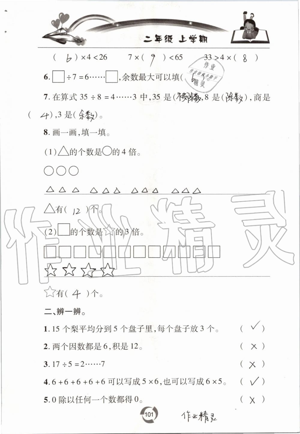 2019年新課堂同步學(xué)習(xí)與探究二年級數(shù)學(xué)上學(xué)期青島版五四制 第101頁