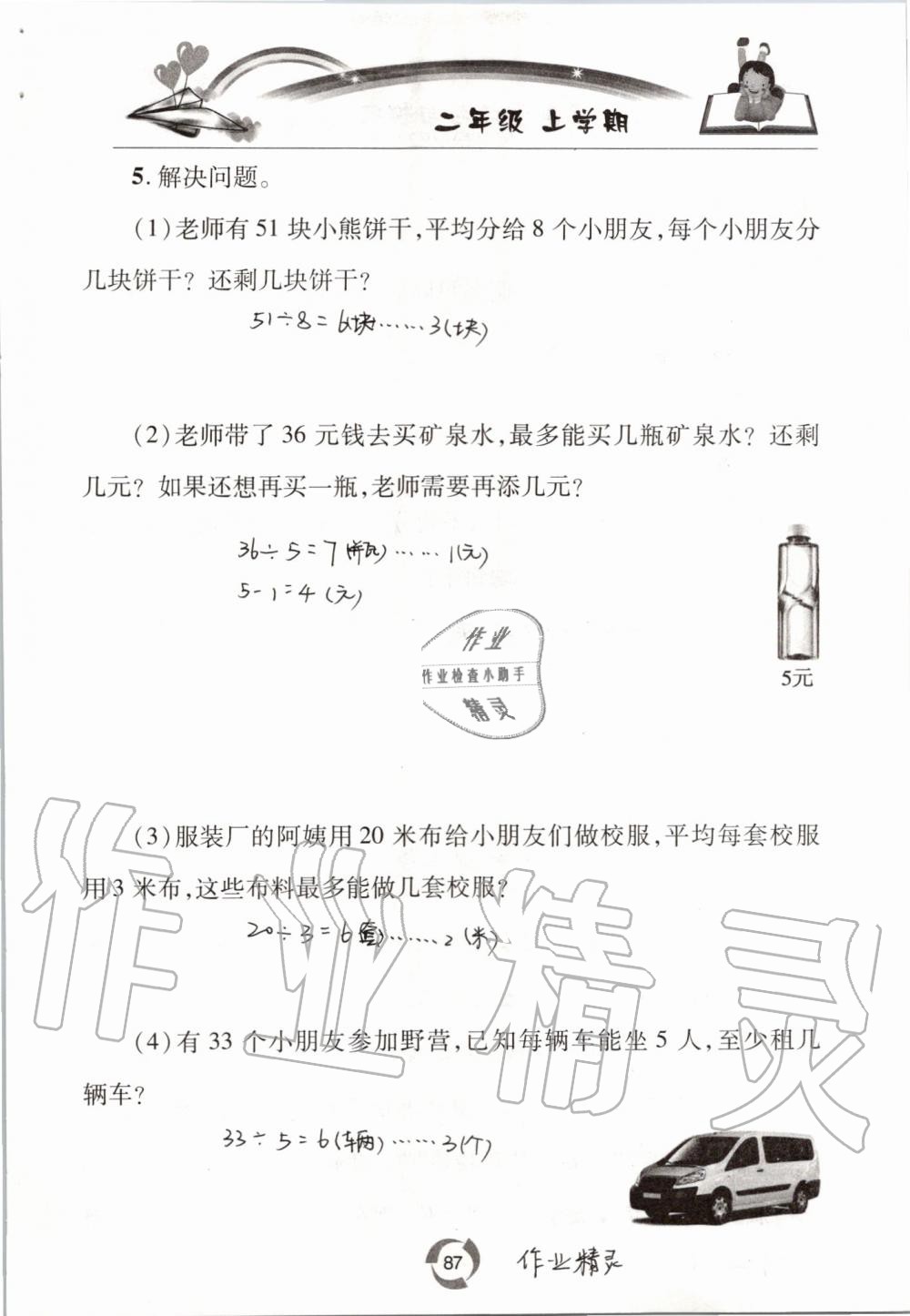 2019年新课堂同步学习与探究二年级数学上学期青岛版五四制 第87页