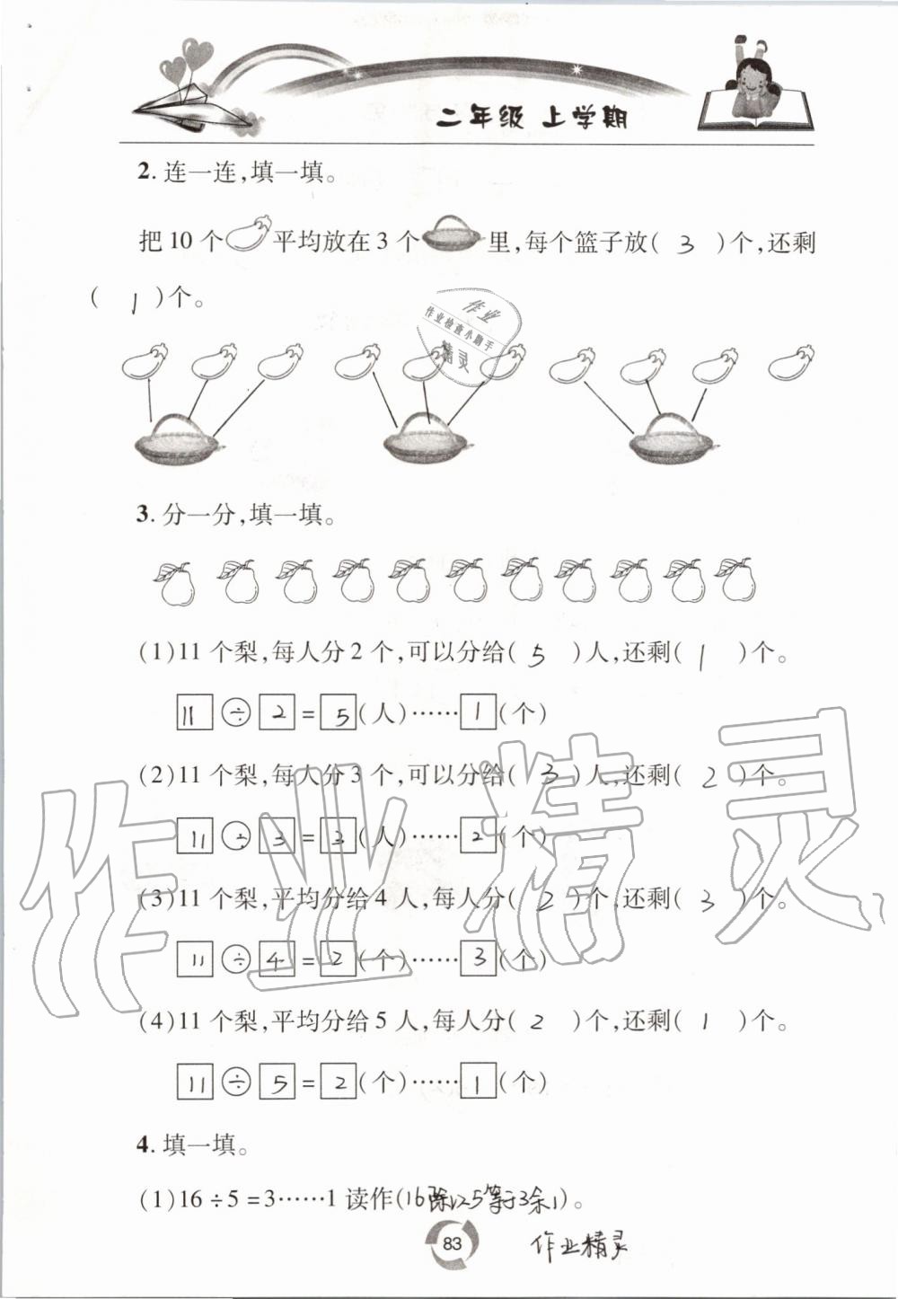 2019年新课堂同步学习与探究二年级数学上学期青岛版五四制 第83页