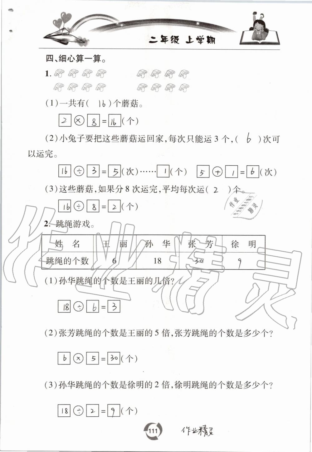 2019年新課堂同步學(xué)習(xí)與探究二年級(jí)數(shù)學(xué)上學(xué)期青島版五四制 第111頁(yè)