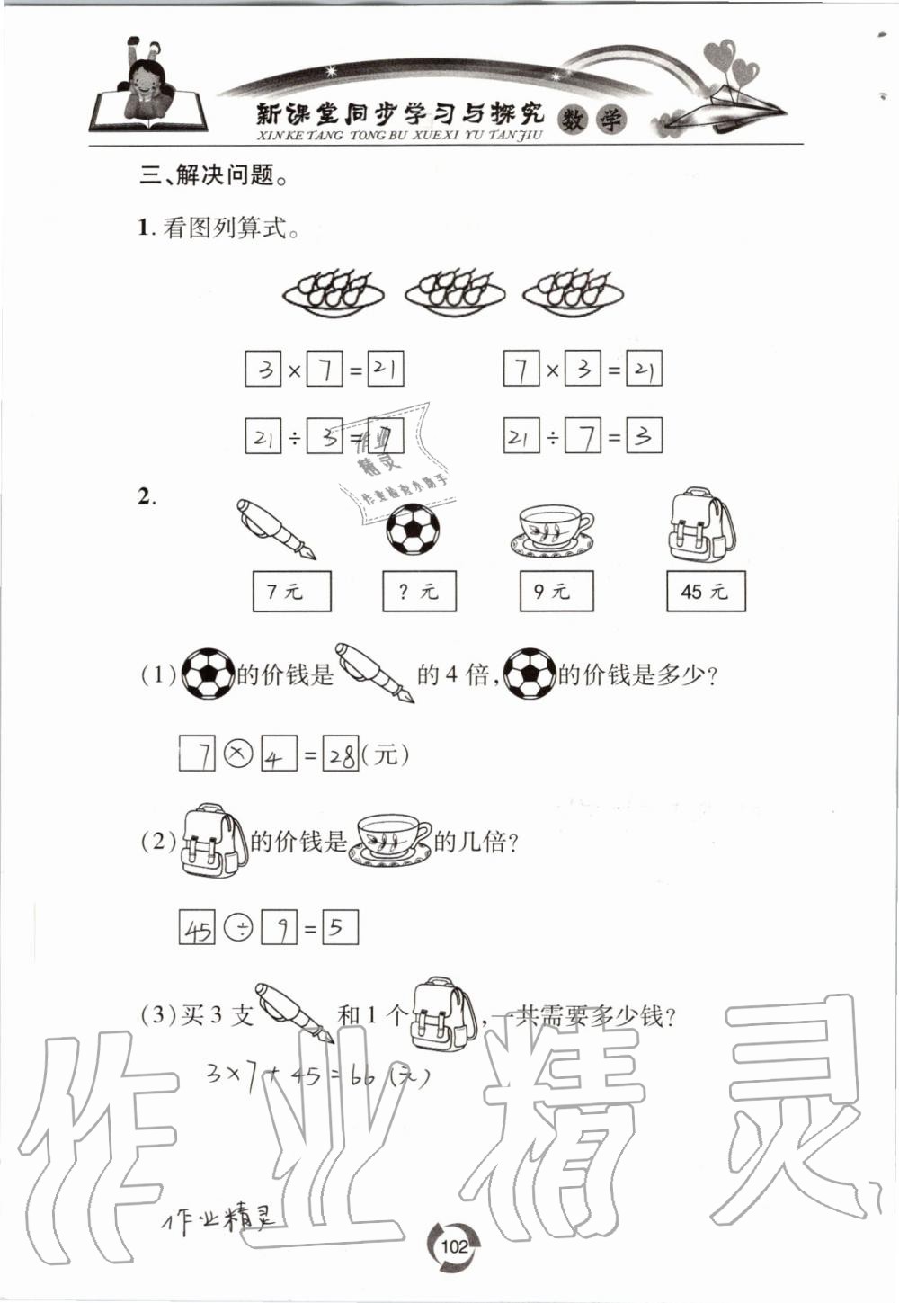 2019年新課堂同步學習與探究二年級數(shù)學上學期青島版五四制 第102頁